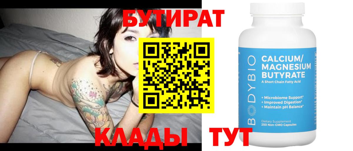Менделеевск  БУТИРАТ бутандиол  Бутират  Вход с VPN 