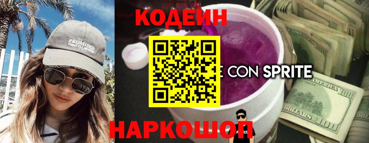 Кодеин Purple Drank Менделеевск